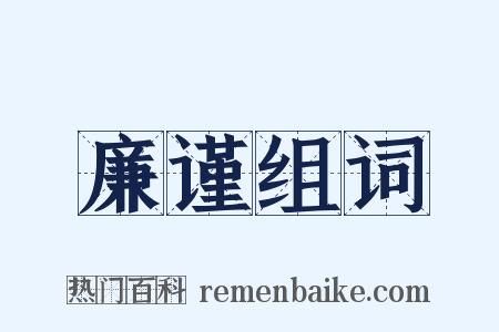 廉谨组词是什么意思的图片